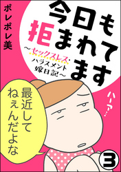 今日も拒まれてます～セックスレス・ハラスメント 嫁日記～（分冊版）　【第3話】