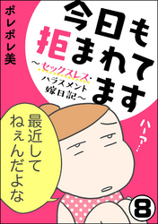 今日も拒まれてます～セックスレス・ハラスメント 嫁日記～（分冊版）　【第8話】