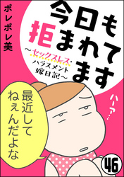 今日も拒まれてます～セックスレス・ハラスメント 嫁日記～（分冊版）　【第46話】