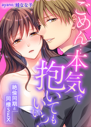 ごめん…本気で抱いてもいい？～絶倫同期と同棲SEX～(55)