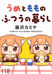 うめともものふつうの暮らし 【連載版】１１８