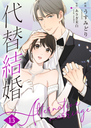 代替結婚～Alternative marriage～ 13巻