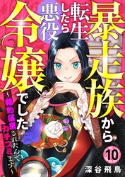 【分冊版】暴走族から転生したら悪役令嬢でした～婚約破棄されたんでカチコミます～（１０）