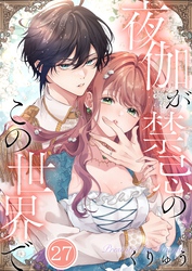 【フルカラー】夜伽が禁忌のこの世界で２７