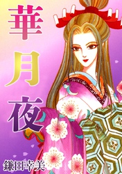 華月夜