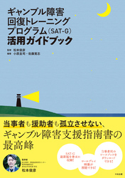 ギャンブル障害回復トレーニングプログラム（ＳＡＴ－Ｇ）活用ガイドブック