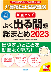 １０点アップ！　介護福祉士国家試験　よく出る問題　総まとめ　２０２３