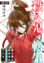 殺人鬼×転生～殺人鬼の転生先はシンママでした～57