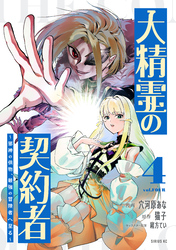 大精霊の契約者（４）　～邪神の供物、最強の冒険者へ至る～