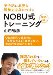 NOBU式トレーニング実践編