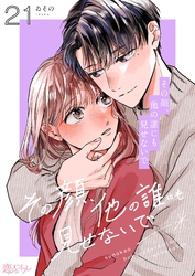 その顔、他の誰にも見せないで 21