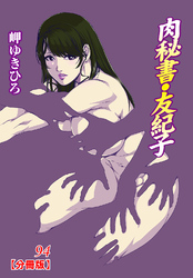 肉秘書・友紀子【分冊版】94
