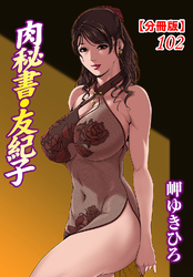 肉秘書・友紀子【分冊版】102