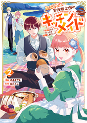 期間限定、第四騎士団のキッチンメイド～結婚したくないので就職しました～@COMIC 第2巻【描き下ろし漫画特典付き】