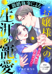 新婚執事によるお嬢様への生涯の寵愛［ｃｏｍｉｃ　ｔｉｎｔ］　分冊版（９）