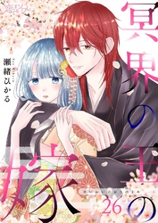 冥界の王の嫁 26