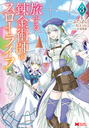 旅する錬金術師のスローライフ（コミック） 3