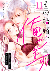 その結婚、俺がします！～嘘から始める契約恋愛～【単話】 11