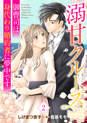 溺甘クルーズ～御曹司は身代わり婚約者に夢中です～【分冊版】2話