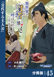 異世界で『賢者……の石』と呼ばれています【分冊版】（ポルカコミックス）４５