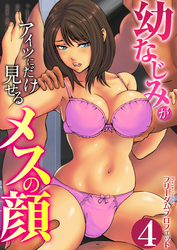 幼なじみがアイツにだけ見せるメスの顔　4巻～新生活ヤリサー堕ち～