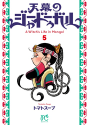 天幕のジャードゥーガル　5