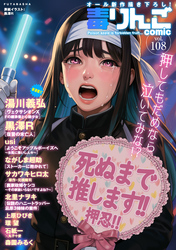 毒りんごcomic 108