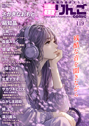 毒りんごcomic 119