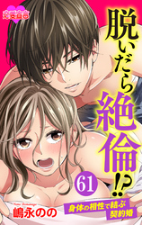脱いだら絶倫！？身体の相性で結ぶ契約婚 61