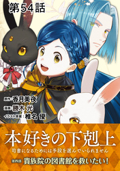 【単話版】本好きの下剋上～司書になるためには手段を選んでいられません～第四部「貴族院の図書館を救いたい！」 第54話