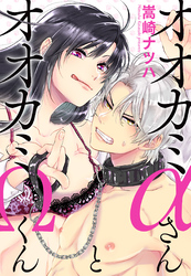 オオカミαさんとオオカミΩくん 分冊版 23