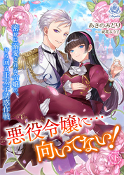 悪役令嬢に…向いてない！ 密かに溺愛される令嬢の、から回る王太子誘惑作戦（下）