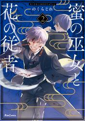 蜜の巫女と花の従者 2【電子限定おまけ付き】