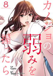 カノジョの弱みを握ったら８