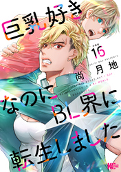 巨乳好きなのにＢＬ界に転生しました　分冊版（１６）