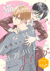 猫になりたい田万川くん　分冊版（２９）　またたび