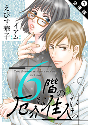 6階の厄介な住人たち 分冊版