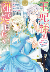 王妃様は離婚したい　分冊版（１）　～異世界から聖女様が来たので、もうお役御免ですわね？～