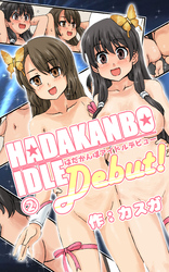 はだかんぼアイドルデビュー 第２話