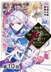 【単話版】運命の番？ならばその赤い糸とやら切り捨てて差し上げましょう@COMIC 第10話