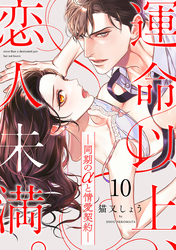 運命以上、恋人未満。―同期のαと情愛契約―(10)