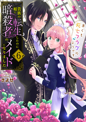 貴族の娘に転生したのに暗殺者のメイドになりました～早くも死亡フラグのようです～　6巻