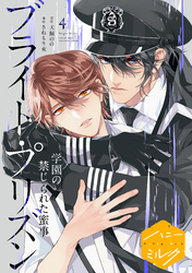 漫画版　ブライト・プリズン　分冊版（１０）　学園の禁じられた蜜事