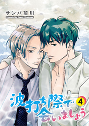 波打ち際で会いましょう【単話】 4