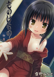 ものけもの
