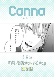 さよならぼくら【分冊版】第２話