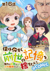 【単話版】僕は今すぐ前世の記憶を捨てたい。～憧れの田舎は人外魔境でした～@COMIC 第16話