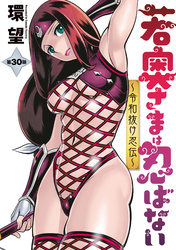 若奥さまは忍ばない~令和抜け忍伝~ 分冊版 30