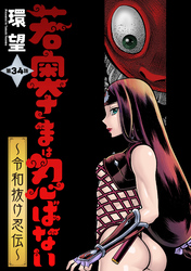 若奥さまは忍ばない～令和抜け忍伝～ 分冊版 34