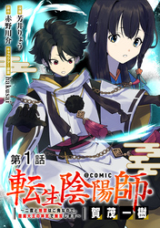 【単話版】転生陰陽師・賀茂一樹～二度と地獄はご免なので、閻魔大王の神気で無双します～@COMIC